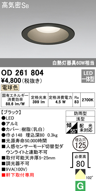 OD261804 LED一体型軒下用ダウンライト埋込穴φ125 防雨型 白熱灯60W相当 非調光・電球色 枠：ブラック