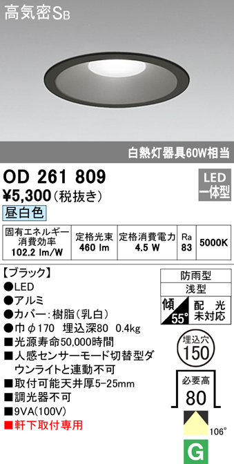 OD261809 LED一体型軒下用ダウンライト埋込穴φ150 防雨型 白熱灯60W相当 非調光・昼白色 枠：ブラック