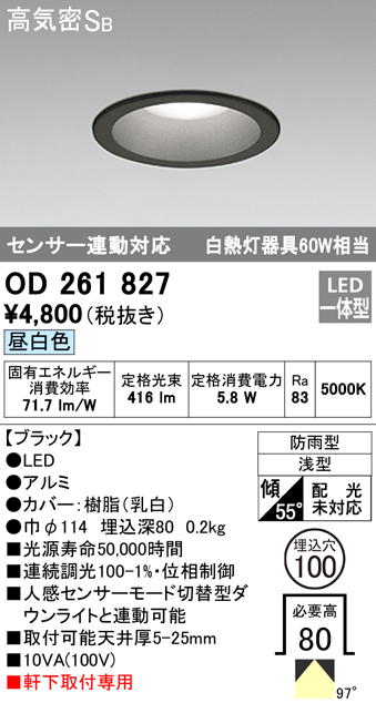 OD261827 LED一体型軒下用ダウンライト埋込穴φ100 白熱灯60W相当 調光・昼白色 防雨型 枠：ブラック センサ連動型