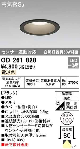 OD261828 LED一体型軒下用ダウンライト埋込穴φ100 白熱灯60W相当 調光・電球色 防雨型 枠：ブラック センサ連動型