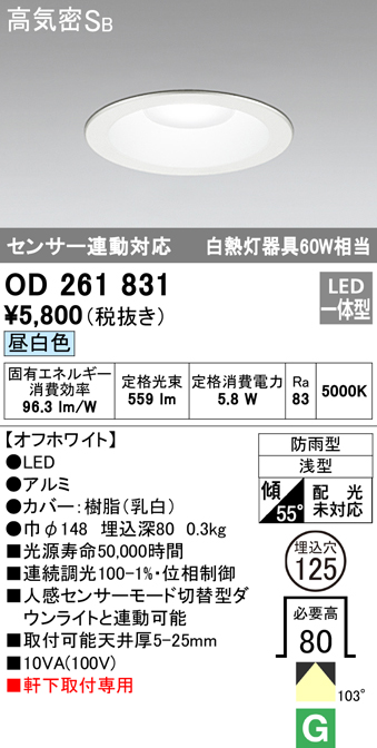 OD261831 LED一体型軒下用ダウンライト埋込穴φ125 白熱灯60W相当 調光・昼白色 防雨型 枠：オフホワイト センサ連動型