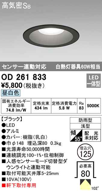 OD261833 LED一体型軒下用ダウンライト埋込穴φ125 白熱灯60W相当 調光・昼白色 防雨型 枠：ブラック センサ連動型