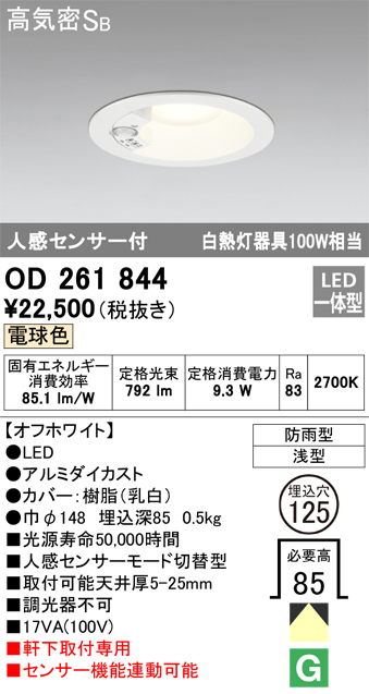 OD261844 センサ付ダウンライト 埋込穴φ125 白熱灯60W相当 非調光・電球色 モード切替・防雨型 オフホワイト