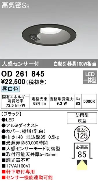 OD261845 センサ付ダウンライト 埋込穴φ125 白熱灯60W相当 非調光・昼白色 モード切替・防雨型 ブラック