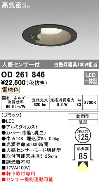 OD261846 センサ付ダウンライト 埋込穴φ125 白熱灯60W相当 非調光・電球色 モード切替・防雨型 ブラック