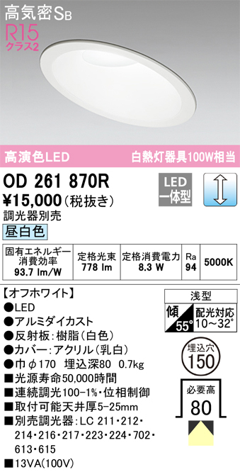 OD261870R 傾斜天井用ダウンライト 埋込穴φ150(調光タイプ) 白熱灯100W相当(昼白色) 拡散配光 オフホワイト 調光器別売