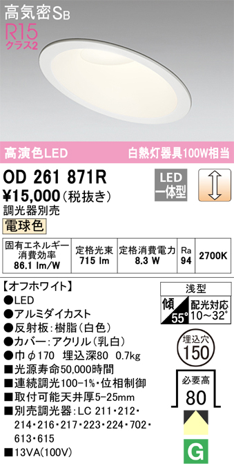 OD261871R 傾斜天井用ダウンライト 埋込穴φ150(調光タイプ) 白熱灯100W相当(電球色) 拡散配光 オフホワイト 調光器別売