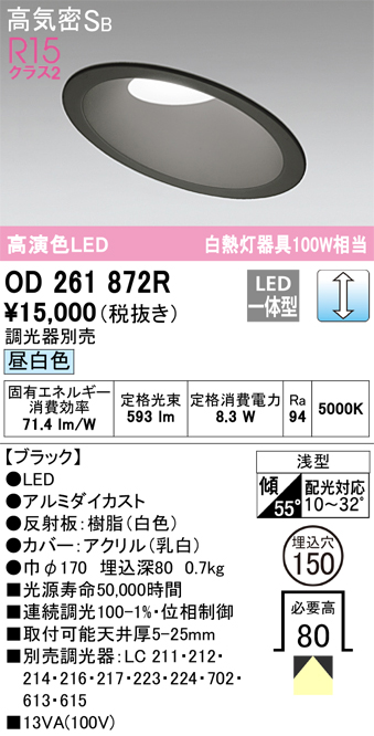 OD261872R 傾斜天井用ダウンライト 埋込穴φ150(調光タイプ) 白熱灯100W相当(昼白色) 拡散配光 ブラック 調光器別売