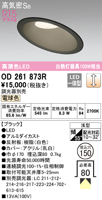 OD261873R 傾斜天井用ダウンライト 埋込穴φ150(調光タイプ) 白熱灯100W相当(電球色) 拡散配光 ブラック 調光器別売