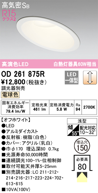 OD261875R 傾斜天井用ダウンライト 埋込穴φ150(調光タイプ) 白熱灯60W相当(電球色) 拡散配光 オフホワイト 調光器別売