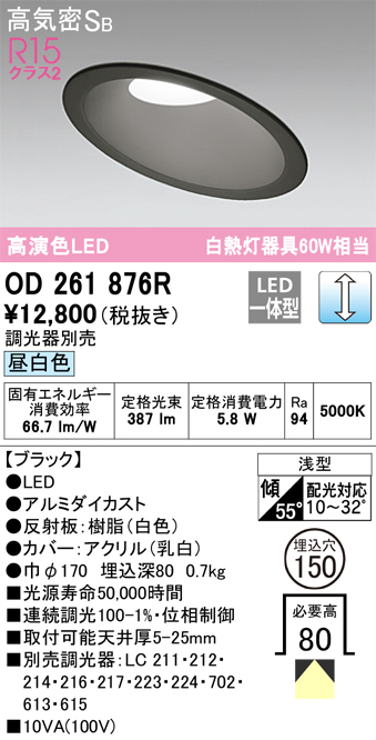 OD261876R 傾斜天井用ダウンライト 埋込穴φ150(調光タイプ) 白熱灯60W相当(昼白色) 拡散配光 ブラック 調光器別売