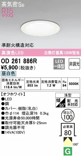 OD261886R ダウンライト 埋込穴φ100 白熱灯100W相当 非調光・昼白色 拡散配光 オフホワイト 調光器不可