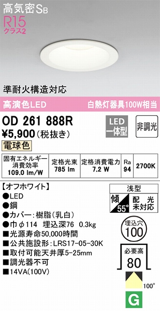 OD261888R ダウンライト 埋込穴φ100 白熱灯100W相当 非調光・電球色 拡散配光 オフホワイト 調光器不可