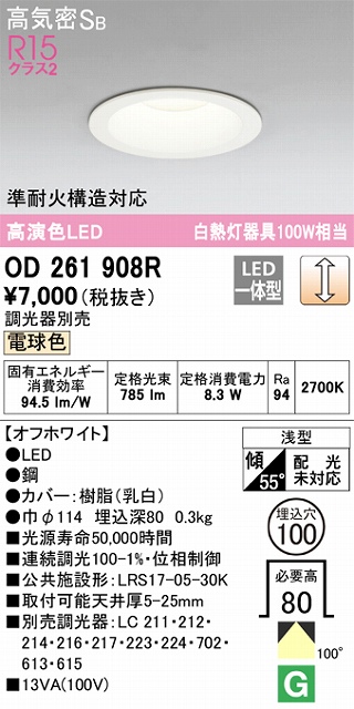 OD261908R ダウンライト 埋込穴φ100 白熱灯100W相当 調光・電球色 拡散配光 オフホワイト 調光器別売