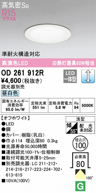 OD261912R ダウンライト 埋込穴φ100 白熱灯60W相当 調光・昼白色 拡散配光 オフホワイト 調光器別売