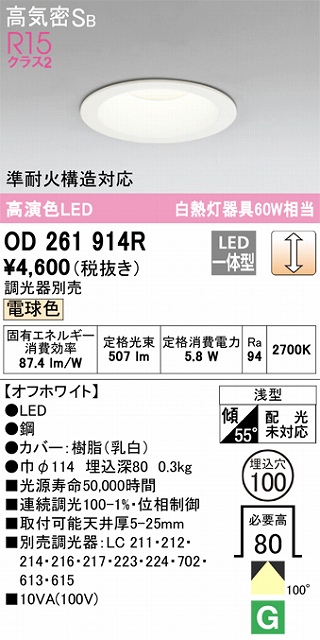 OD261914R ダウンライト 埋込穴φ100 白熱灯60W相当 調光・電球色 拡散配光 オフホワイト 調光器別売