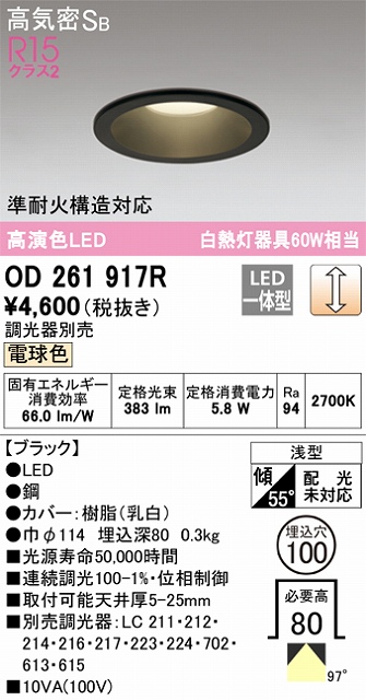 OD261917R ダウンライト 埋込穴φ100 白熱灯60W相当 調光・電球色 拡散配光 ブラック 調光器別売