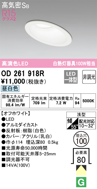 OD261918R 傾斜天井用ダウンライト 埋込穴φ100 白熱灯100W相当 非調光・昼白色 拡散配光 オフホワイト