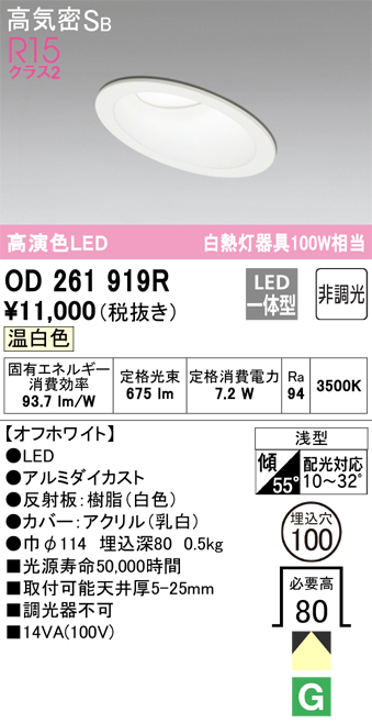 OD261919R 傾斜天井用ダウンライト 埋込穴φ100 白熱灯100W相当 非調光・温白色 拡散配光 オフホワイト