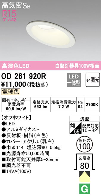 OD261920R 傾斜天井用ダウンライト 埋込穴φ100 白熱灯100W相当 非調光・電球色 拡散配光 オフホワイト