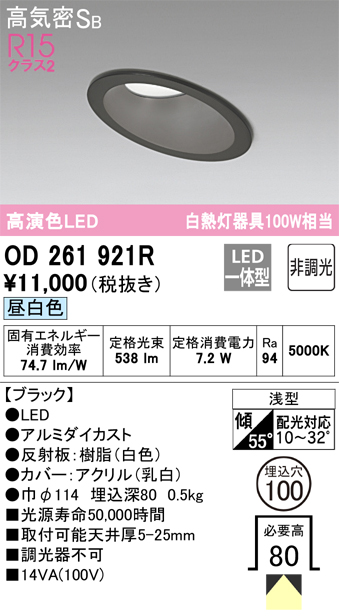 OD261921R 傾斜天井用ダウンライト 埋込穴φ100 白熱灯100W相当 非調光・昼白色 拡散配光 ブラック