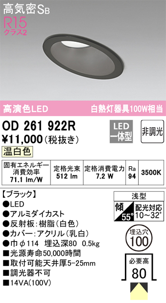 OD261922R 傾斜天井用ダウンライト 埋込穴φ100 白熱灯100W相当 非調光・温白色 拡散配光 ブラック