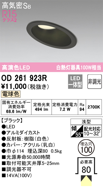 OD261923R 傾斜天井用ダウンライト 埋込穴φ100 白熱灯100W相当 非調光・電球色 拡散配光 ブラック