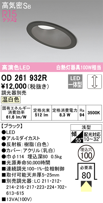 OD261932R 傾斜天井用ダウンライト 埋込穴φ100(調光タイプ) 白熱灯100W相当(温白色) 拡散配光 ブラック 調光器別売