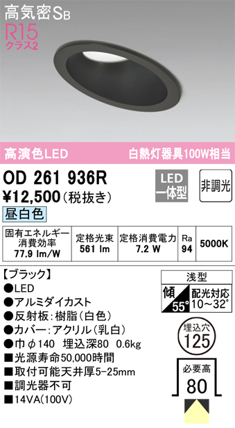 OD261936R 傾斜天井用ダウンライト 埋込穴φ125 白熱灯100W相当 非調光・昼白色 拡散配光 ブラック