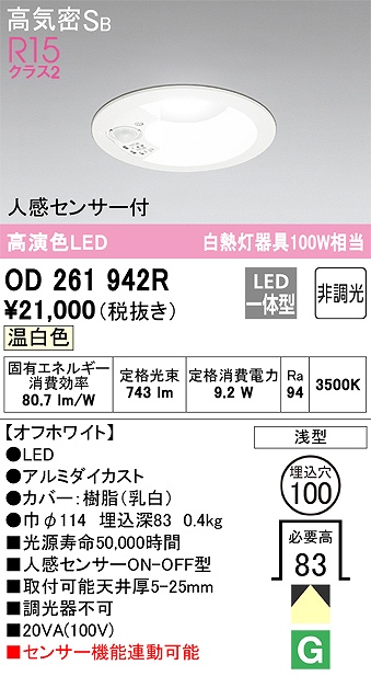 OD261942R センサ付ダウンライト 埋込穴φ100 白熱灯100W相当 非調光・温白色 拡散配光 オフホワイト