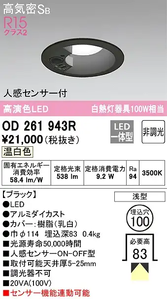 OD261943R センサ付ダウンライト 埋込穴φ100 白熱灯100W相当 非調光・温白色 拡散配光 ブラック