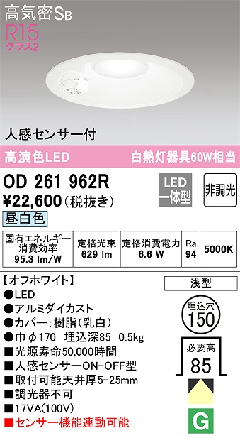 OD261962R センサ付ダウンライト 埋込穴φ150 白熱灯60W相当 非調光・昼白色 拡散配光 オフホワイト