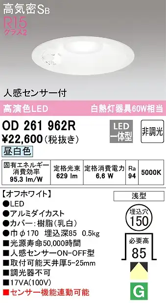 OD261962R センサ付ダウンライト 埋込穴φ150 白熱灯60W相当 非調光・昼白色 拡散配光 オフホワイト