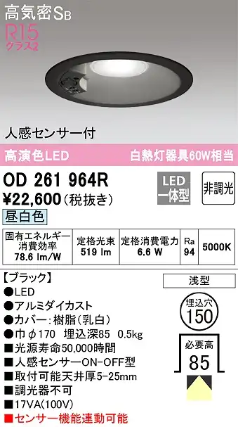 OD261964R センサ付ダウンライト 埋込穴φ150 白熱灯60W相当 非調光・昼白色 拡散配光 ブラック