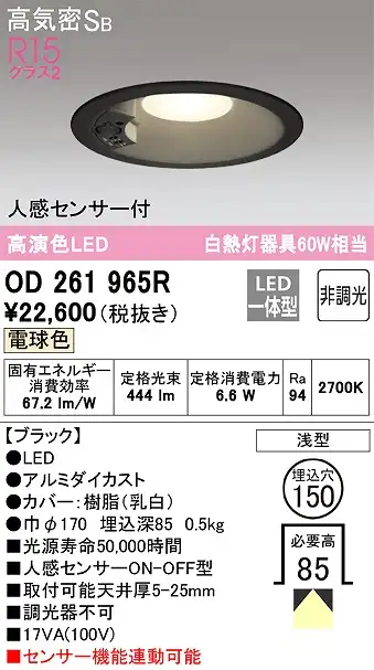 OD261965R センサ付ダウンライト 埋込穴φ150 白熱灯60W相当 非調光・電球色 拡散配光 ブラック