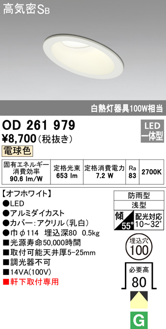 OD261979 LED一体型傾斜天井・軒下用ダウンライト φ100 防雨型 白熱灯100W相当 非調光・電球色 枠：オフホワイト