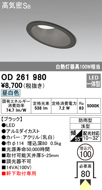 OD261980 LED一体型傾斜天井・軒下用ダウンライト φ100 防雨型 白熱灯100W相当 非調光・昼白色 枠：ブラック