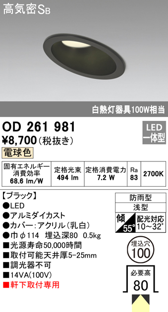 OD261981 LED一体型傾斜天井・軒下用ダウンライト φ100 防雨型 白熱灯100W相当 非調光・電球色 枠：ブラック