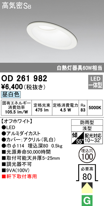 OD261982 LED一体型傾斜天井・軒下用ダウンライト φ100 防雨型 白熱灯60W相当 非調光・昼白色 枠：オフホワイト