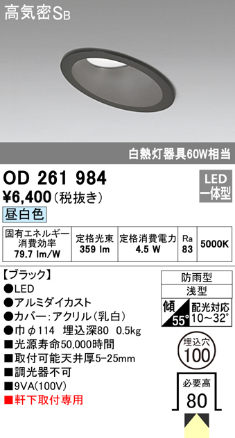 OD261984 LED一体型傾斜天井・軒下用ダウンライト φ100 防雨型 白熱灯60W相当 非調光・昼白色 枠：ブラック