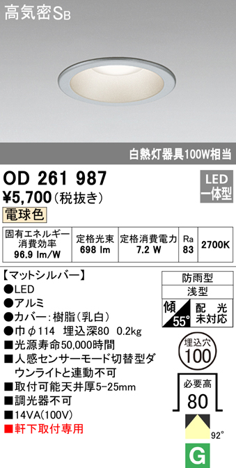 OD261987 LED一体型軒下用ダウンライト埋込穴φ100 防雨型 白熱灯100W相当 非調光・電球色 枠：マットシルバー