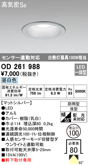 OD261988 LED一体型軒下用ダウンライト埋込穴φ100 白熱灯100W相当 調光・昼白色 防雨型 枠：マットシルバー センサ連動型