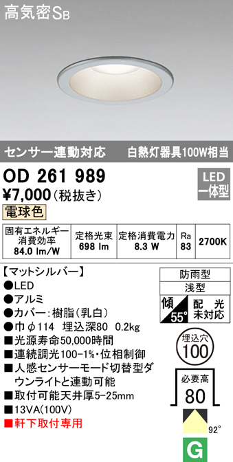 OD261989 LED一体型軒下用ダウンライト埋込穴φ100 白熱灯100W相当 調光・電球色 防雨型 枠：マットシルバー センサ連動型