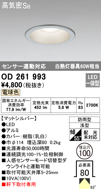 OD261993 LED一体型軒下用ダウンライト埋込穴φ100 白熱灯60W相当 調光・電球色 防雨型 枠：マットシルバー センサ連動型