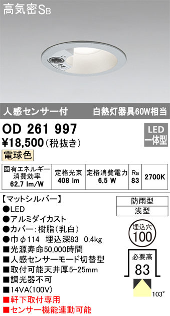 OD261997 センサ付ダウンライト 埋込穴φ100 白熱灯60W相当 非調光・電球色 モード切替・防雨型 マットシルバー