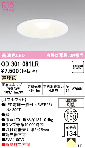 OD301081LR ダウンライト 埋込穴φ150 白熱灯60W相当 非調光・昼白色 拡散配光 オフホワイト