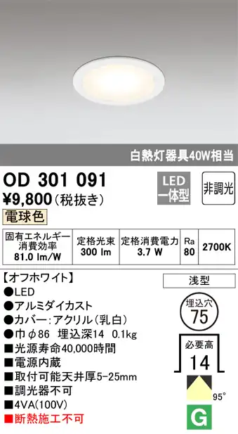 OD301091 ダウンライト 埋込穴φ75(非調光タイプ) 白熱灯40W相当(電球色) 拡散配光 電源内蔵 枠色：オフホワイト