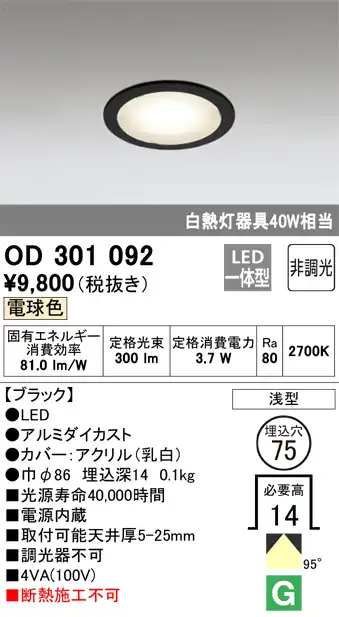 OD301092 ダウンライト 埋込穴φ75(非調光タイプ) 白熱灯40W相当(電球色) 拡散配光 電源内蔵 枠色：ブラック