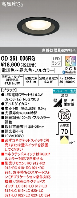 OD361006RG ダウンライト 埋込穴φ100(Bluetoothフルカラー) 白熱灯60W相当 拡散配光 ブラック コントローラー別売