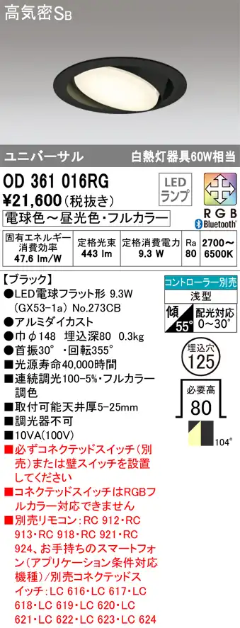 OD361016RG ユニバーサルダウンライト 埋込穴φ125(Bluetoothフルカラー) 白熱灯60W相当 拡散配光 ブラック コントローラー別売